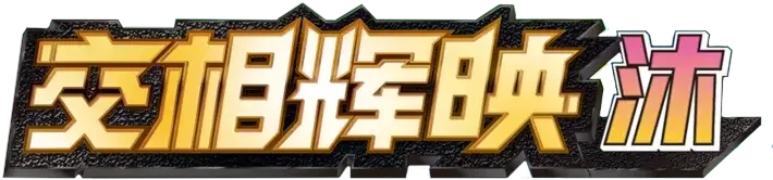 Pokemon Chinese CSM2aC set logo