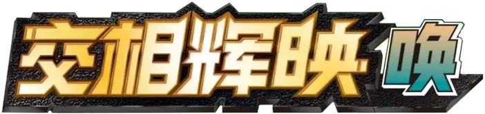 Pokemon Chinese CSM2cC set logo