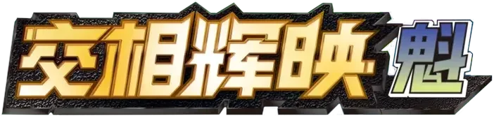 Pokemon Chinese CSM2bC set logo