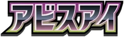 Pokemon Japanese Abyss Eye set logo