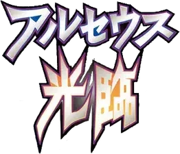 Pokemon Japanese Advent of Arceus set logo