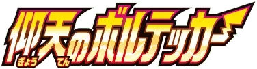 Pokemon Japanese Amazing Volt Tackle set logo