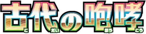 Pokemon Japanese Ancient Roar set logo