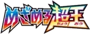 Pokemon Japanese Awakening Psychic King set logo