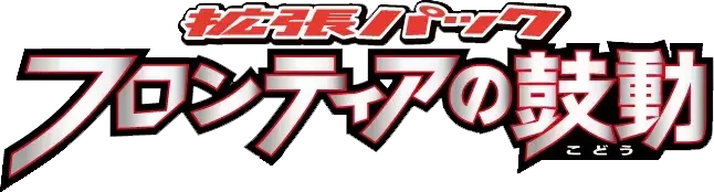 Pokemon Japanese Beat of the Frontier set logo