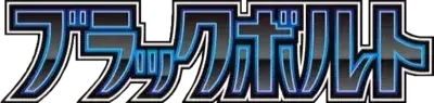 Pokemon Japanese Black Bolt set logo