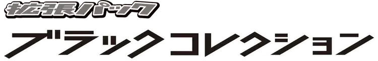 Pokemon Japanese Black Collection set logo