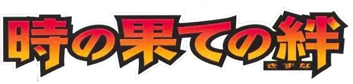 Pokemon Japanese Bonds to the End of Time set logo