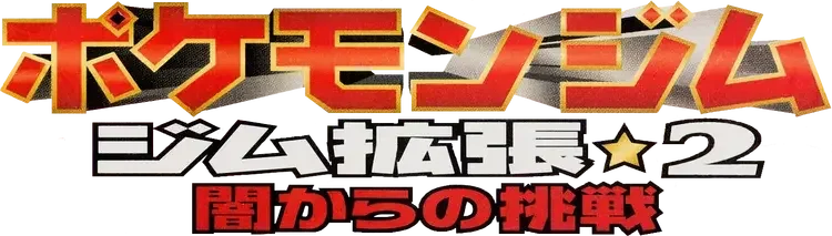 Pokemon Japanese Challenge From The Darkness set logo