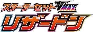 Pokemon Japanese Charizard VMAX Starter Set set logo