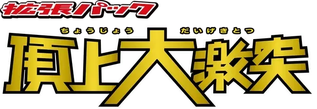 Pokemon Japanese Clash at the Summit set logo