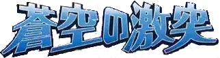 Pokemon Japanese Clash of the Blue Sky set logo