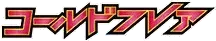 Pokemon Japanese Cold Flare set logo