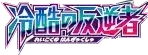 Pokemon Japanese Cruel Traitor set logo