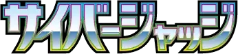 Pokemon Japanese Cyber Judge set logo