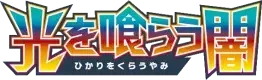 Pokemon Japanese Darkness that Consumes Light set logo