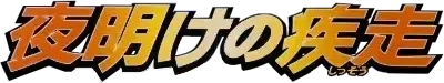 Pokemon Japanese Dawn Dash set logo