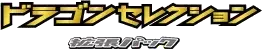 Pokemon Japanese Dragon Selection set logo