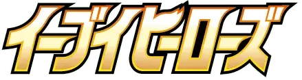Pokemon Japanese Eevee Heroes set logo
