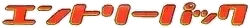 Pokemon Japanese Entry Pack 2008 set logo