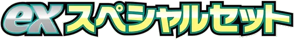 Pokemon Japanese ex Special Set set logo
