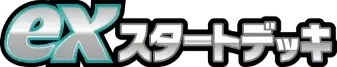 Pokemon Japanese ex Starter Decks set logo