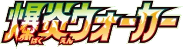 Pokemon Japanese Explosive Walker set logo