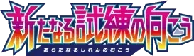 Pokemon Japanese Facing a New Trial set logo