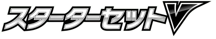 Pokemon Japanese V Starter Set sA set logo