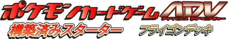 Pokemon Japanese Flygon Starter Deck set logo