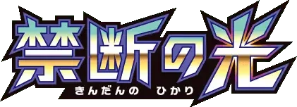 Pokemon Japanese Forbidden Light set logo