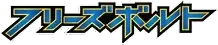 Pokemon Japanese Freeze Bolt set logo