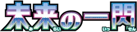 Pokemon Japanese Future Flash set logo