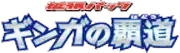 Pokemon Japanese Galactic's Conquest set logo