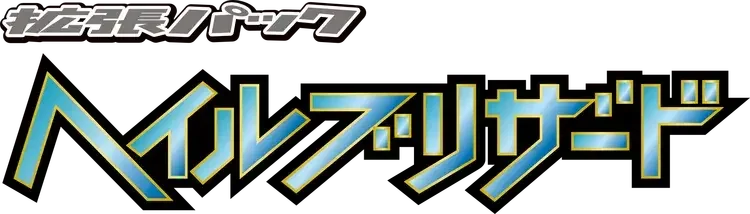 Pokemon Japanese Hail Blizzard set logo