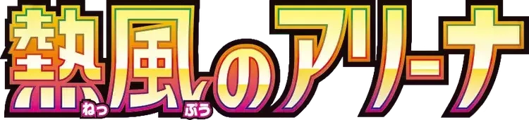 Pokemon Japanese Heat Wave Arena set logo