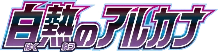 Pokemon Japanese Incandescent Arcana set logo