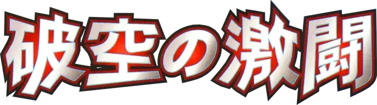 Pokemon Japanese Intense Fight in the Destroyed Sky set logo