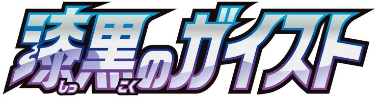 Pokemon Japanese Jet-Black Spirit set logo