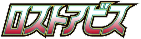 Pokemon Japanese Lost Abyss set logo