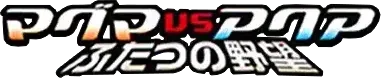 Pokemon Japanese Magma Vs Aqua Two Ambitions set logo