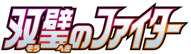 Pokemon Japanese Matchless Fighter set logo