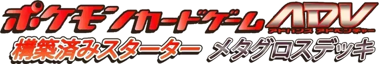 Pokemon Japanese Metagross Constructed Starter Deck set logo