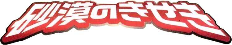 Pokemon Japanese Miracle of the Desert set logo