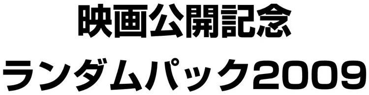 Pokemon Japanese Movie Commemoration Random set logo