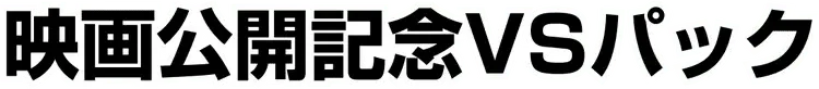 Pokemon Japanese Movie Commemoration VS Pack set logo
