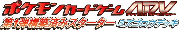Pokemon Japanese Mudkip Starter Deck set logo