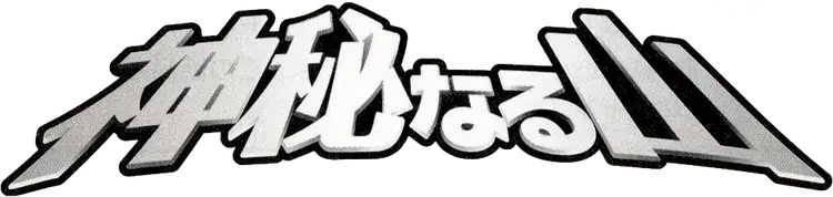 Pokemon Japanese Mysterious Mountains set logo