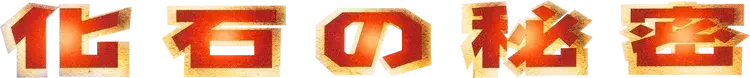 Pokemon Japanese Mystery of the Fossils set logo