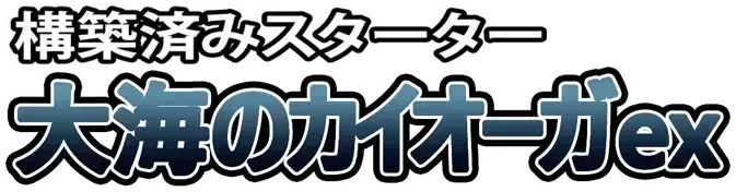Pokemon Japanese Kyogre ex Starter Deck set logo